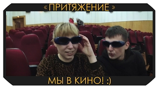 "Притяжение" - мы в кино! :) "Притяжение" - мы в кино! :)