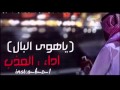 شيلة ياهوى البال اداء العذب