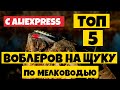 ТОП 5 ВОБЛЕРОВ НА ЩУКУ с ALIEXPRESS. Лучшие воблеры на щуку по мелководью. Моя подборка.