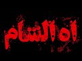 اه الشام اه الشام محمد باقر الخاقاني اه الشام اه الشام محمد باقر الخاقاني