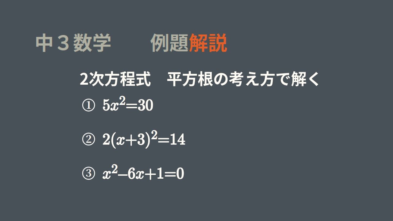中3　2次方程式　平方根の考え方で解く