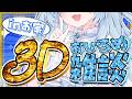 【お披露目】お家で３Dモデルでの雑談！！！