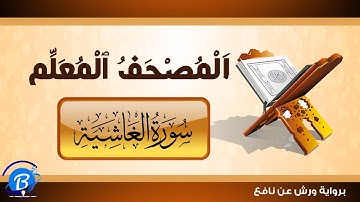 المصحف المعلم برواية ورش عن نافع | سورة الغاشية