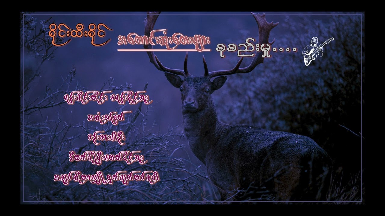 စိုင်းထီးဆိုင် လက်ရွေးစင်သီချင်းကောင်းများစုစည်းမှု