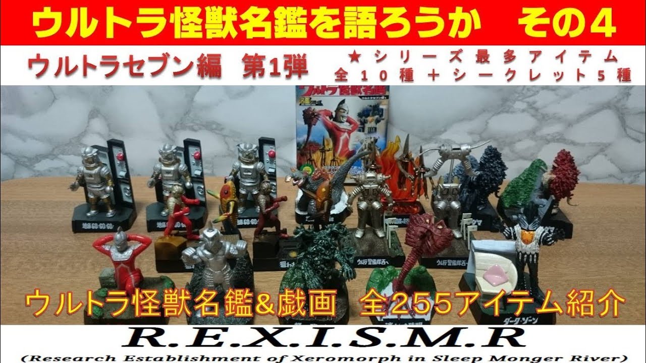 帰ってきたウルトラ怪獣名鑑4種+シークレット Yahoo!オークション - 「ウルトラ怪獣名鑑 シークレット」の落札相場