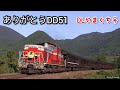 【代走最終日】DLやまぐち号　2020.10.18【ありがとう、DD51】