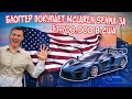 Машина Jeffrey Star | Зачем работать если есть пособие