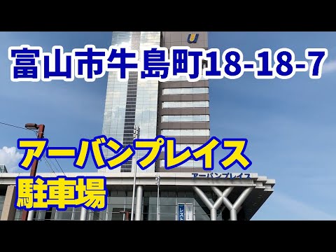 アーバンプレイス 駐車場情報 富山県富山市牛島町18 18 7 地下駐車場 Youtube