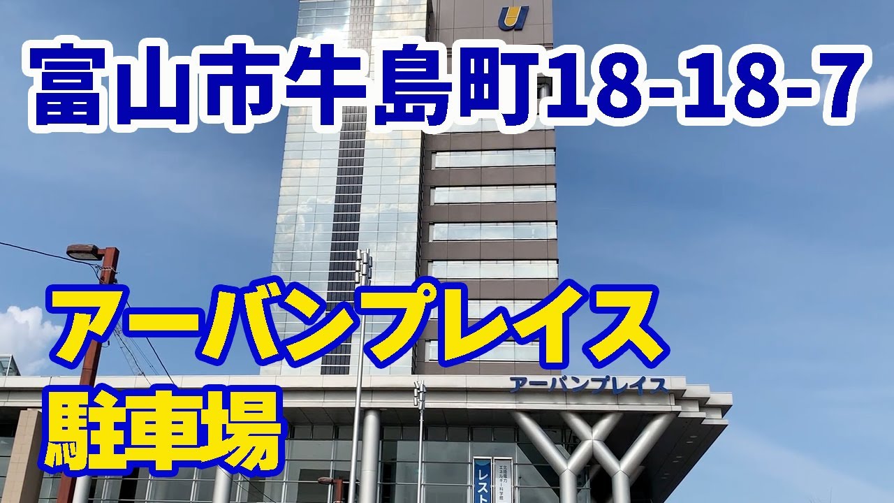 アーバンプレイス 駐車場情報 富山県富山市牛島町18 18 7 地下駐車場 Youtube アーバンプレイス 駐車場情報 富山県富山市牛島町18 18 7 地下駐車場 Youtube