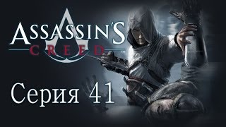 Assassin's Creed 1 - Прохождение игры на русском [#41]