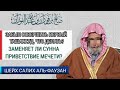 Шейх Фаузан: заменяет ли Сунна приветствие мечети | забыл совершить первый ташаххуд, что делать?