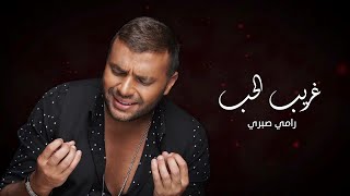 رامي صبري- غريب الحب | Ramy Sabry- Ghareeb El Hob chords