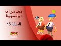 مغامرات أولمبية | الحلقة الخامسة عشر