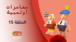 مغامرات أولمبية | الحلقة الخامسة عشر