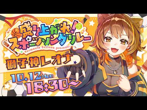 【 #スポソン歌枠リレー】スポーツの秋！歌の秋！【 獅子神レオナ┆Re:AcT】