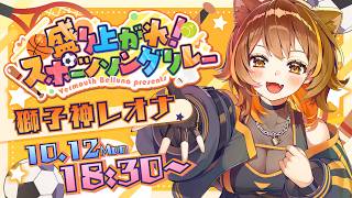 【 #スポソン歌枠リレー】スポーツの秋！歌の秋！【 獅子神レオナ┆Re:AcT】