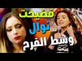 كوريا فضحت نوال جارتها فى وسط الفرح مسلسل دلع بنات 