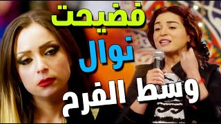 كوريا فضحت نوال جارتها فى وسط الفرح 😨مسلسل دلع بنات