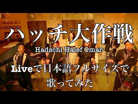 【日本語でフルサイズ歌ってみた】ハッチ大作戦/StarLights