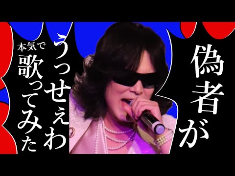 【sa'Toshl】偽者が『うっせぇわ』本気で歌ってみた（Mステ Toshl押し3択 Ver.）