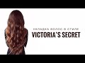 Укладка волос в стиле Victoria’s Secret