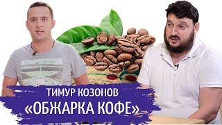 ОБЖАРКА КОФЕ БИЗНЕС | КАК ЗАРАБОТАТЬ НА ИМПОРТЕ КОФЕ В ЗЕРНАХ | #STARTUPUA