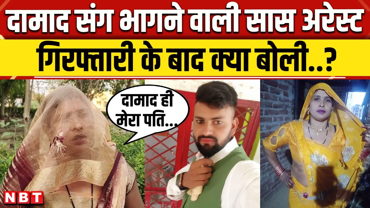 Aligarh Saas Damad Arrested: दामाद संग भागी सास Nepal Border से गिरफ्तार Police से क्या बोली ? | NBT