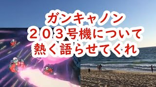 【ガンダム】ガンキャノンについて熱く語らせてくれ　特に203（ニーマルサン）号機　異論は認める　RX-77-2 GUNCANNON