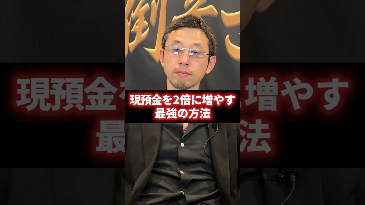 現預金を2倍に増やす最強の方法 #経営 #財務 #ビジネス