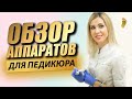 Какой аппарат для педикюра выбрать? Обзор аппаратов для педикюра и их плюсы и минусы.