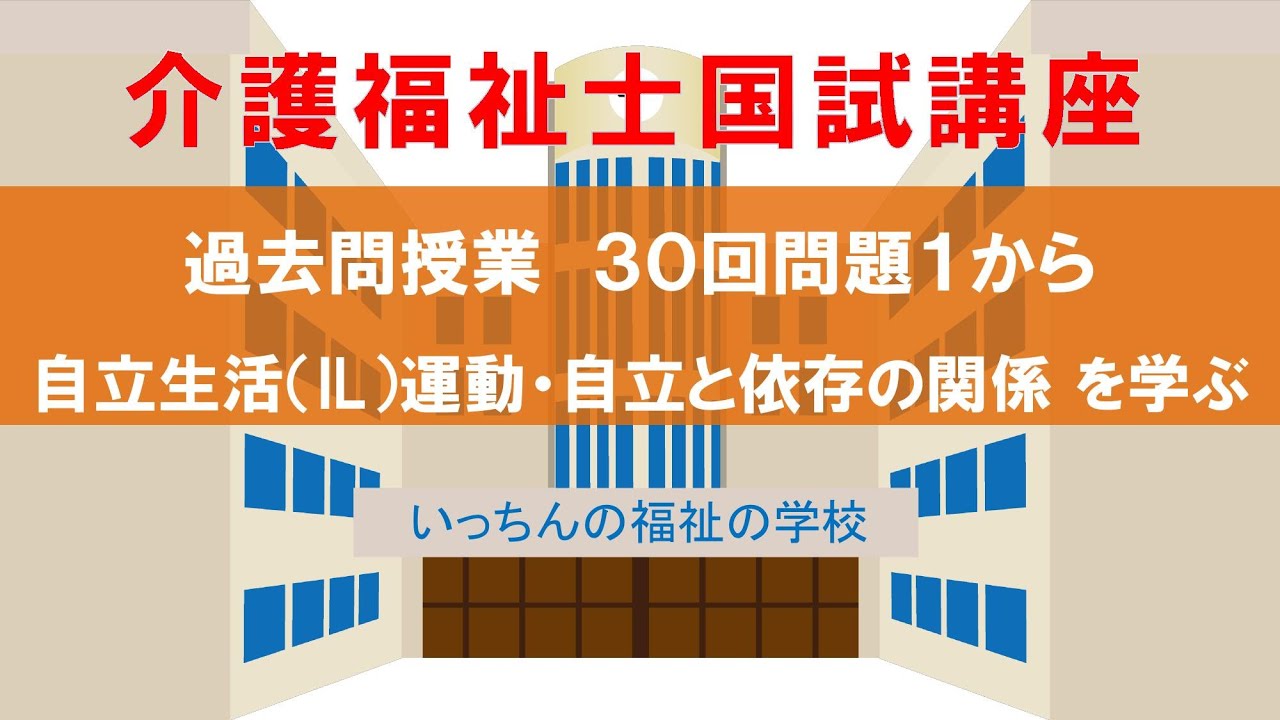 『介護福祉士国試講座』30 回問題1から『自立生活運動(IL運動)と自立 …