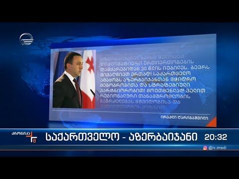 საქართველო აზერბაიჯანის დიპლომატიური ურთიერთობების დამყარებიდან 30 წელი შესრულდა