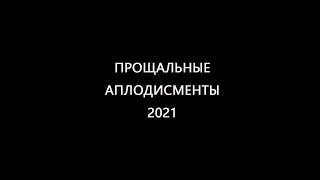 ПРОЩАЛЬНЫЕ АПЛОДИСМЕНТЫ 2021