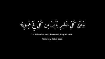 (وَأَذِّن فِي النَّاسِ بِالْحَجِّ يَأْتُوكَ رِجَالًا ..) كروما قرآن شاشة سوداء - سورة الحج