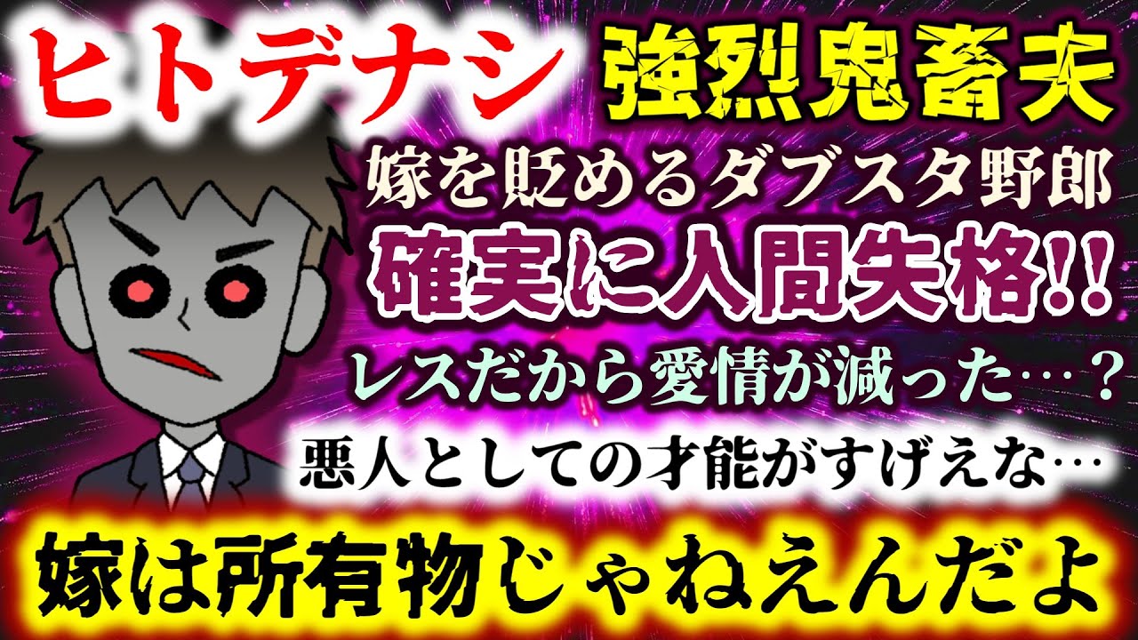 【ヒトデナシ：強烈鬼畜夫】確実に人間失格!!嫁を貶めるダブスタ野郎…レスだから愛情が減っただと!?嫁は所有物じゃねえ!!【2ch修羅場スレ：ゆっくり実況】
