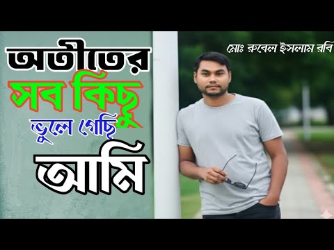 Rubel Robi Active Otiher sob kicu vule geci Ami | অতীতের সব কিছু ভুলে গেছি আমি | নতুন গান ...