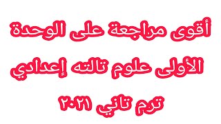 اقوي مراجعة علي الوحدة الاولي علوم تالته اعدادي ترم تاني 2021