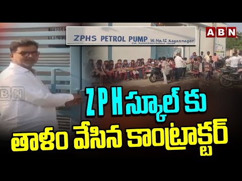 ZPH స్కూల్ కు తాళం వేసిన కాంట్రాక్టర్ | Contractor Locked Govt School | ABN Telugu - ABNTELUGUTV