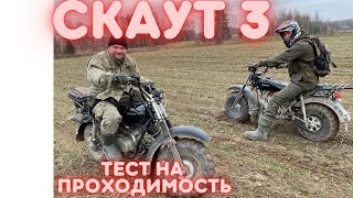 Мотовездеход Скаут 3. Покатушки! Обзор!