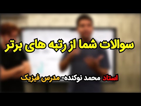 سوالات شما از رتبه های برتر - استاد محمد نوکنده - YouTube