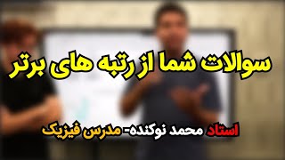 سوالات شما از رتبه های برتر - استاد محمد نوکنده