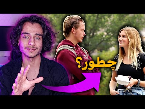 چگونه با اعتماد به نفس با هر دختری صحبت کنیم بدون شرو ور