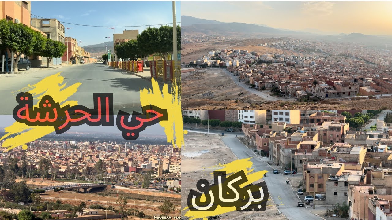 جولة في أزقة حي الحرشة جماعة سيدي سليمان شراعة ومنظر لأحياء بركان من الأعلى 🍊🇲🇦