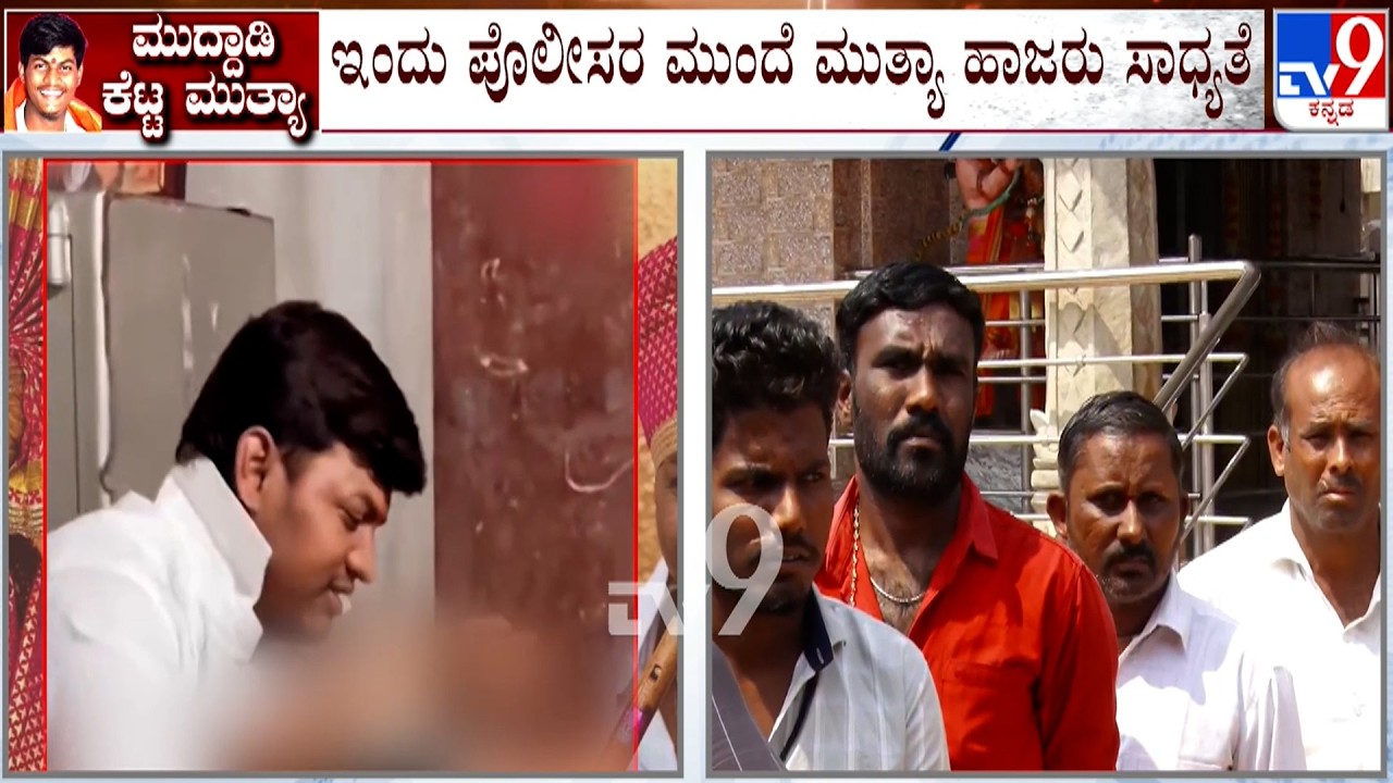 POCSO Case Against Mallikarjun Mutya: ಇಂದು ಪೊಲೀಸರ ಮುಂದೆ ಮುತ್ಯಾ ಹಾಜರ್ ಸಾಧ್ಯತೆ