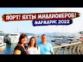 Прогулка по Марине (яхтенный порт) | Турция Мармарис 2022