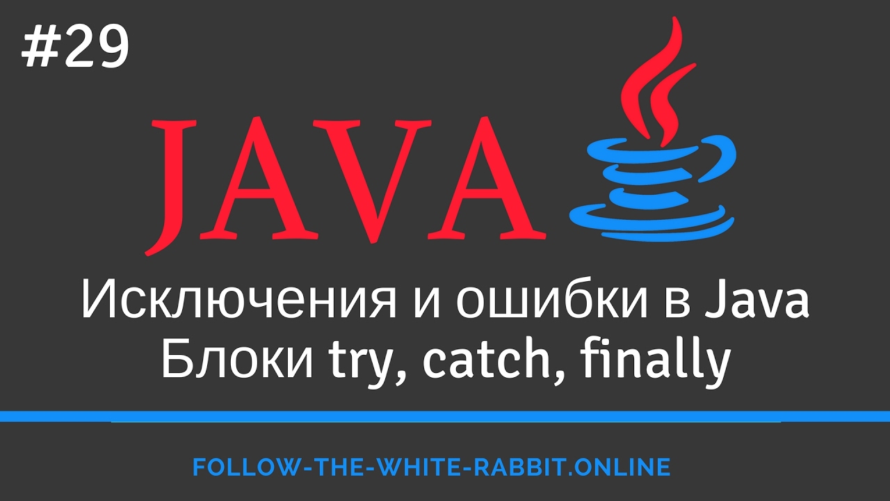 Stringbuilder java методы. Ошибка java. исключения java. классы исключений java. try catch finally java.