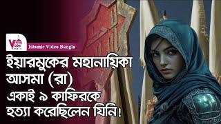 ইয়ারমুকের মহানায়িকা আসমা (রা.) এর বীরত্বের ইতিহাস