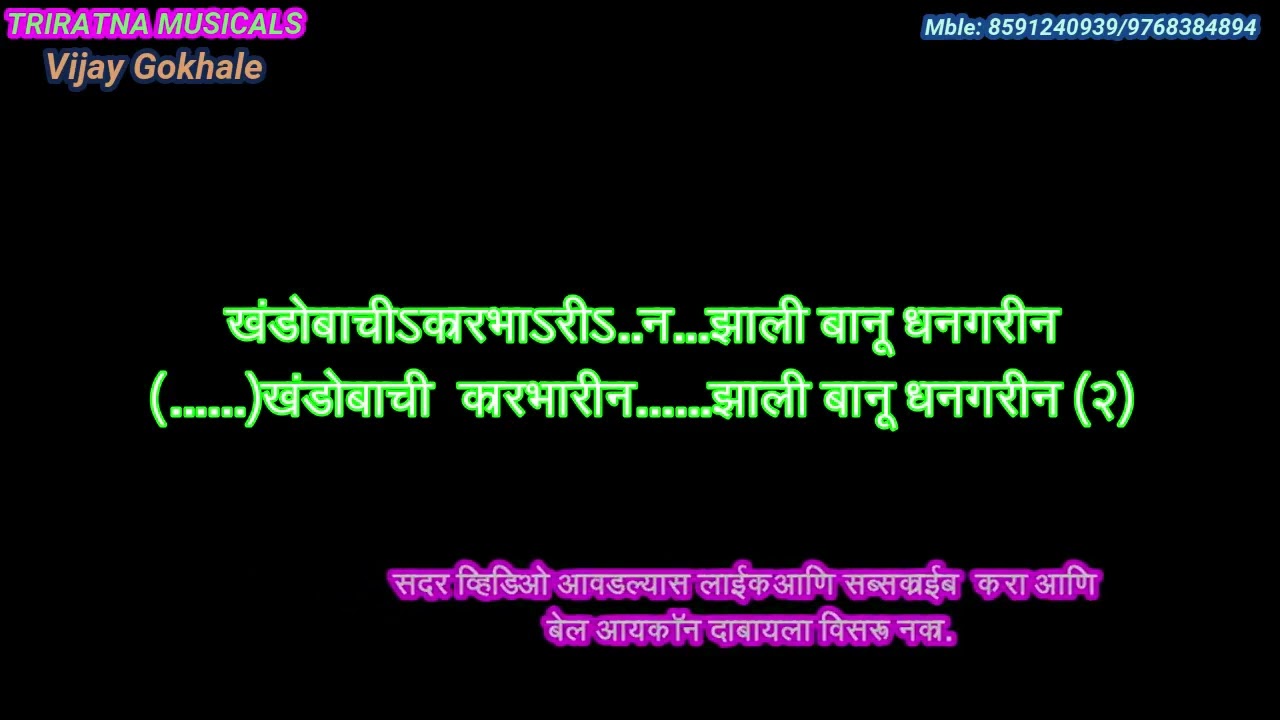 khandobachi karbharin scrolling lyrics karaoke by Vijay Gokhale,Triratna Musicals Navimumbai.