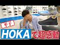 【HOKA】スニーカー買いに行ったら空を飛ぶ羽目になった【丸の内】