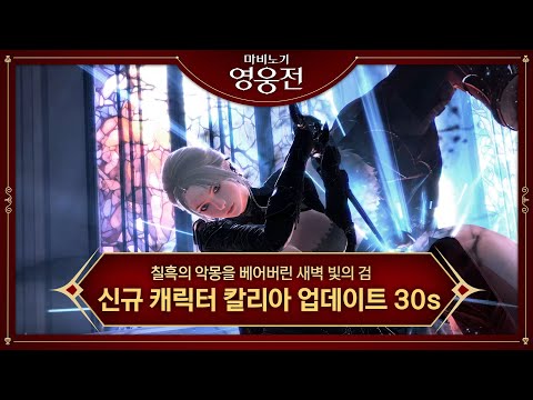 [마비노기 영웅전] 칠흑의 악몽을 베어버린 새벽 빛의 검 '칼리아' 플레이 (30s)